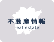 不動産情報