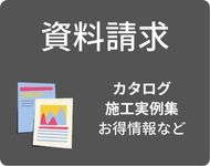 資料請求