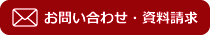 お問い合わせ・資料請求